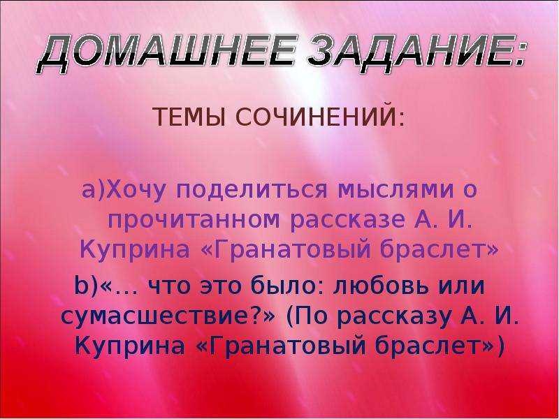 Сочинение на тему: что это было любовь или сумасшествие? в рассказе гранатовый браслет, куприн. сочинение «гранатовый браслет: тема любви любовь или сумасшествие в рассказе гранатовый