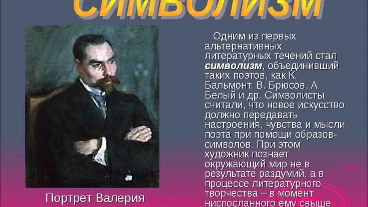 Особенности символизма в литературе