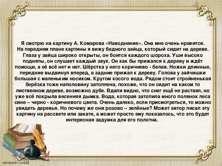 Мое мнение о картине наводнение. сочинение по картине комарова "наводнение". где же дедушка мазай