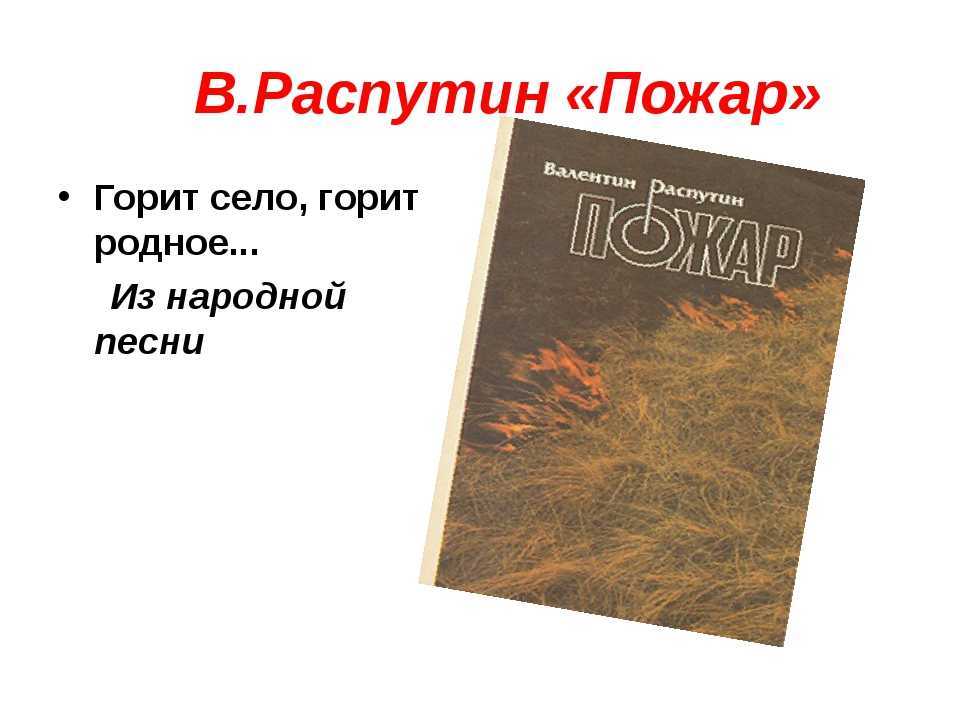 Краткое содержание «пожар» за 1 минуту, подробно по главам за 9 минут