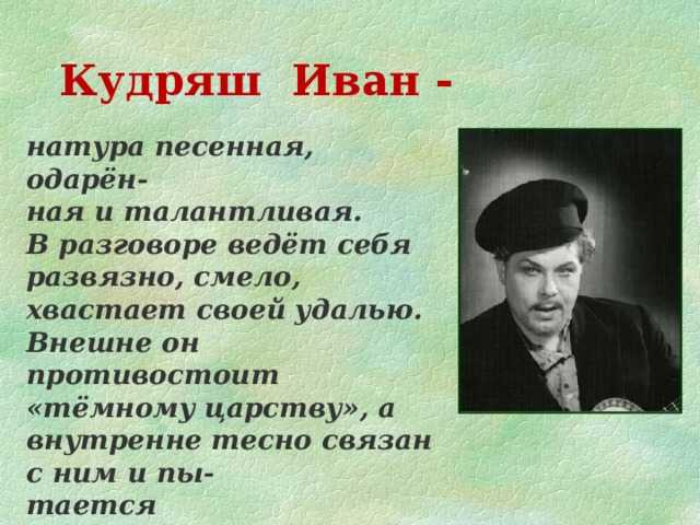 Образ и характеристика кудряша в пьесе гроза сочинение