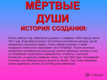 Творческая история поэмы гоголя «мертвые души».. история русской литературы xix века. часть 1. 1800-1830-е годы