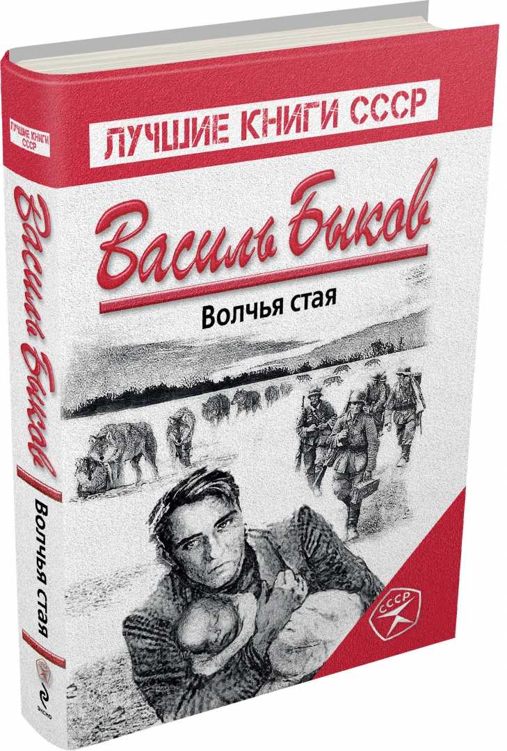 Литкульт — анализ произведения быкова волчья стая