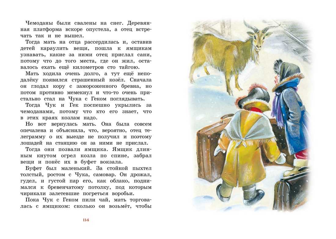 «чук и гек» читательский дневник