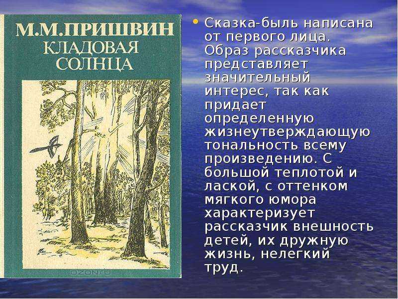 Чему учит сказка-быль «кладовая солнца» – смысл и мораль сказки, что хотел сказать м. пришвин названием?
