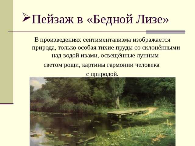 Сочинение роль пейзажа в повести бедная лиза