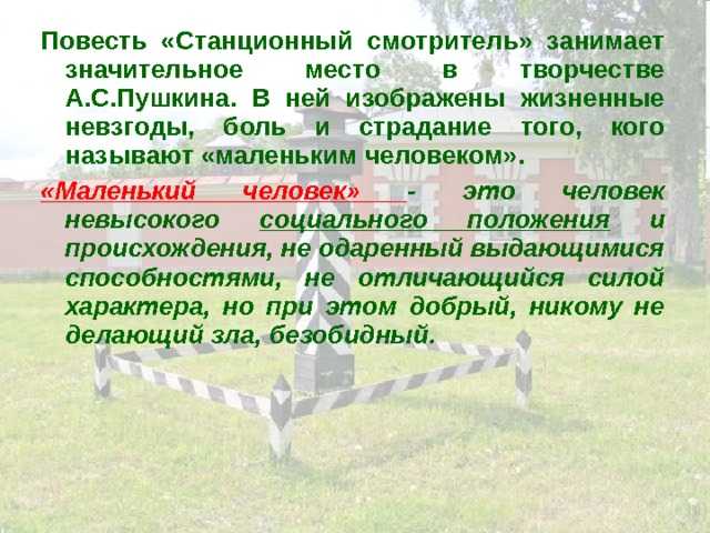 Анализ произведения «станционный смотритель» (а. пушкин) | литерагуру