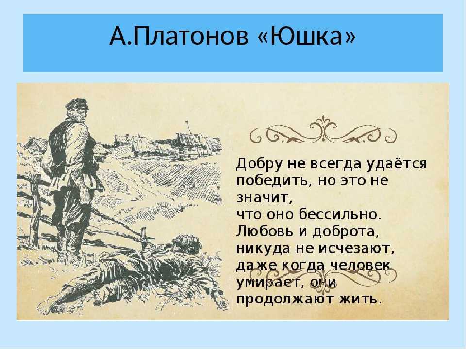 Сочинение «доброта в произведении платонова «юшка»: характеристика героя, проблематика произведения