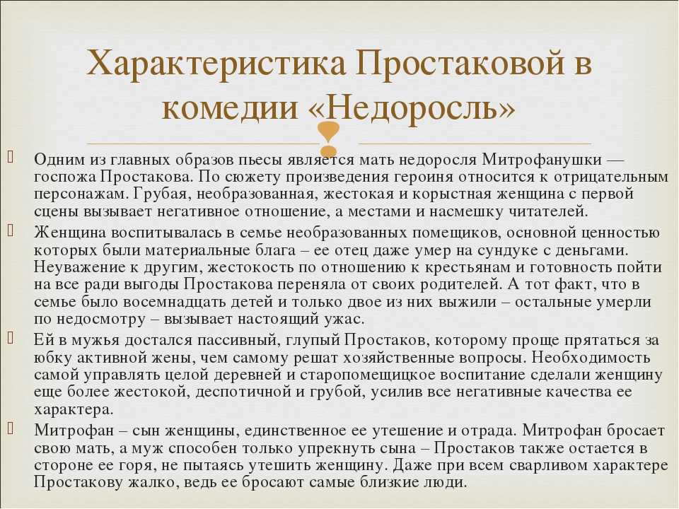 Характеристика митрофана в комедии д.и. фонвизина "недоросль"