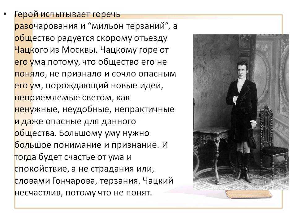 "мильон терзаний" - краткий конспект статьи и.а. гончарова по комедии "горе от ума"