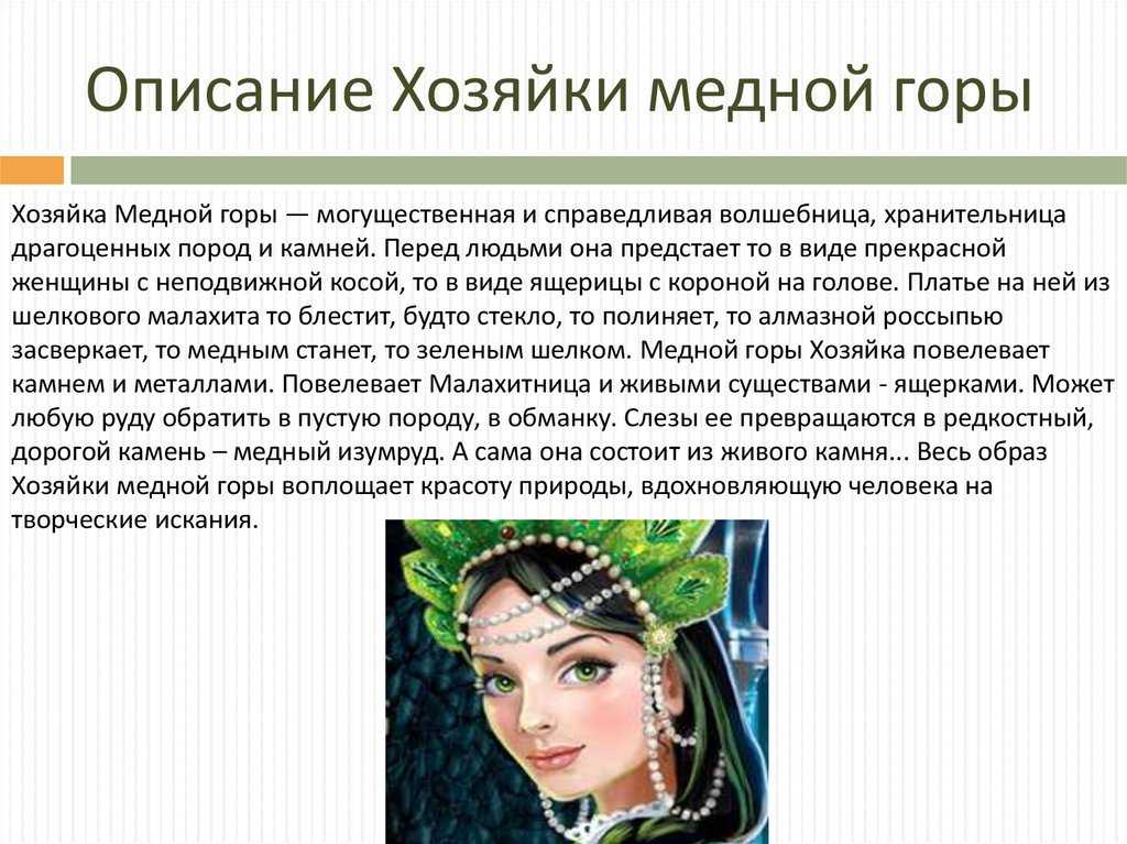 Хозяйка Медной горы — центральный фантастический персонаж одноименного произведения Бажова Хозяйка охраняет рудники на которых ведется добыча малахита