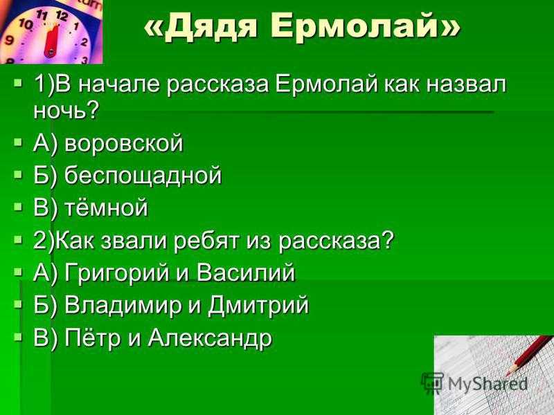 Сочинение-рецензия на рассказ в.м. шукшина "дядя ермолай"   план:1. вступление 2.основная - узнавалка.про
