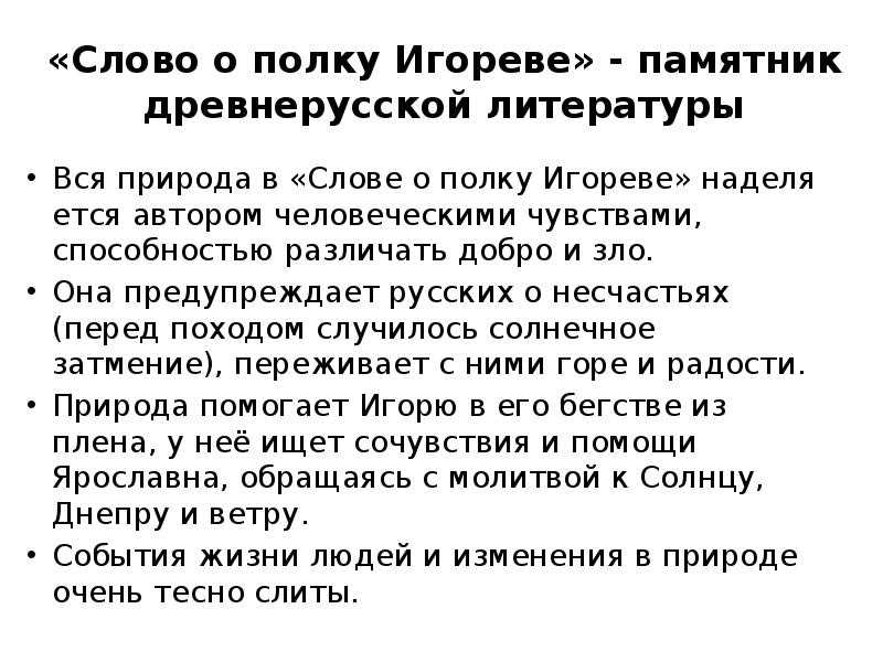 «роль природного мира в образной системе слова о полку игореве»: 8 сочинений для школы 2023 года