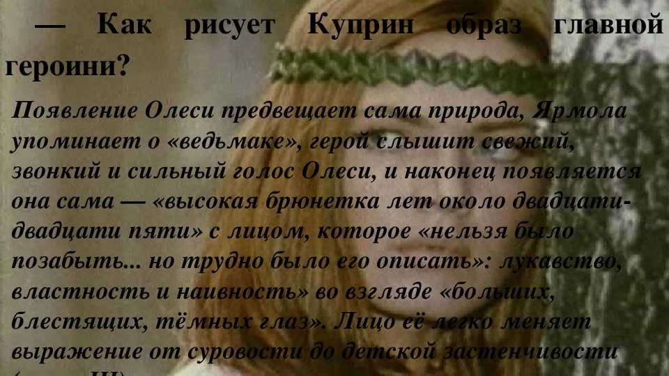 Анализ произведения олеся куприна. как рисует куприн образы главных героев в повести олеся? срочно, заранее спасибо
