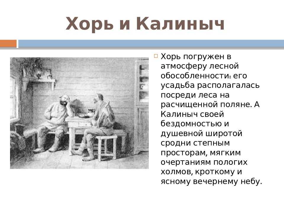 Сравнительная характеристика героев хорь и калиныч таблица. сочинение на тему сравнительная характеристика хоря и калиныча в рассказе хорь и калиныч, тургенев читать бесплатно
