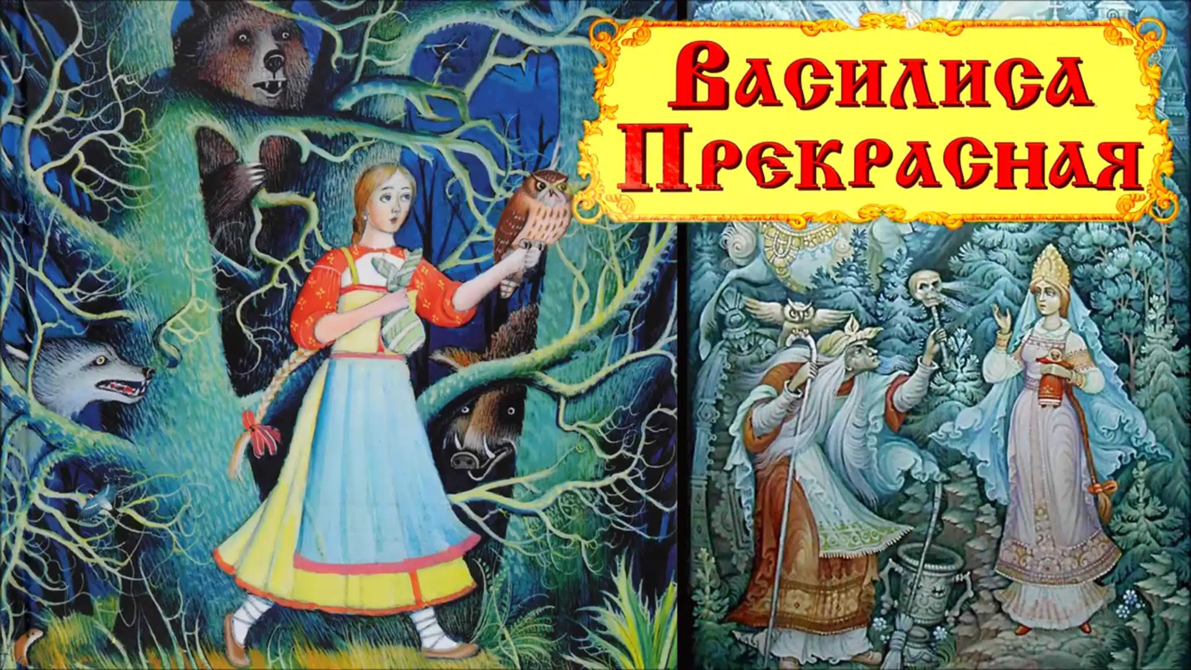Сказка "василиса прекрасная": основные темы и идеи