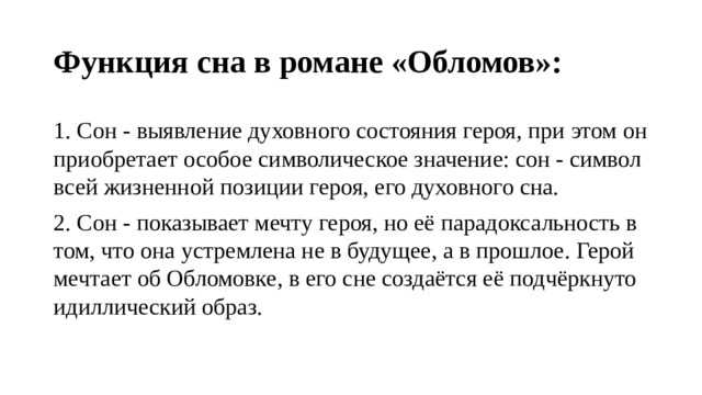 «сон обломова» разъясняет, что такое «обломовщина» (обломов гончаров)
