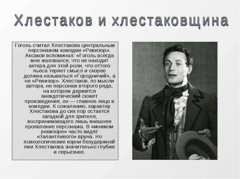 Хлестаков и хлестаковщина - сочинение (8 класс)