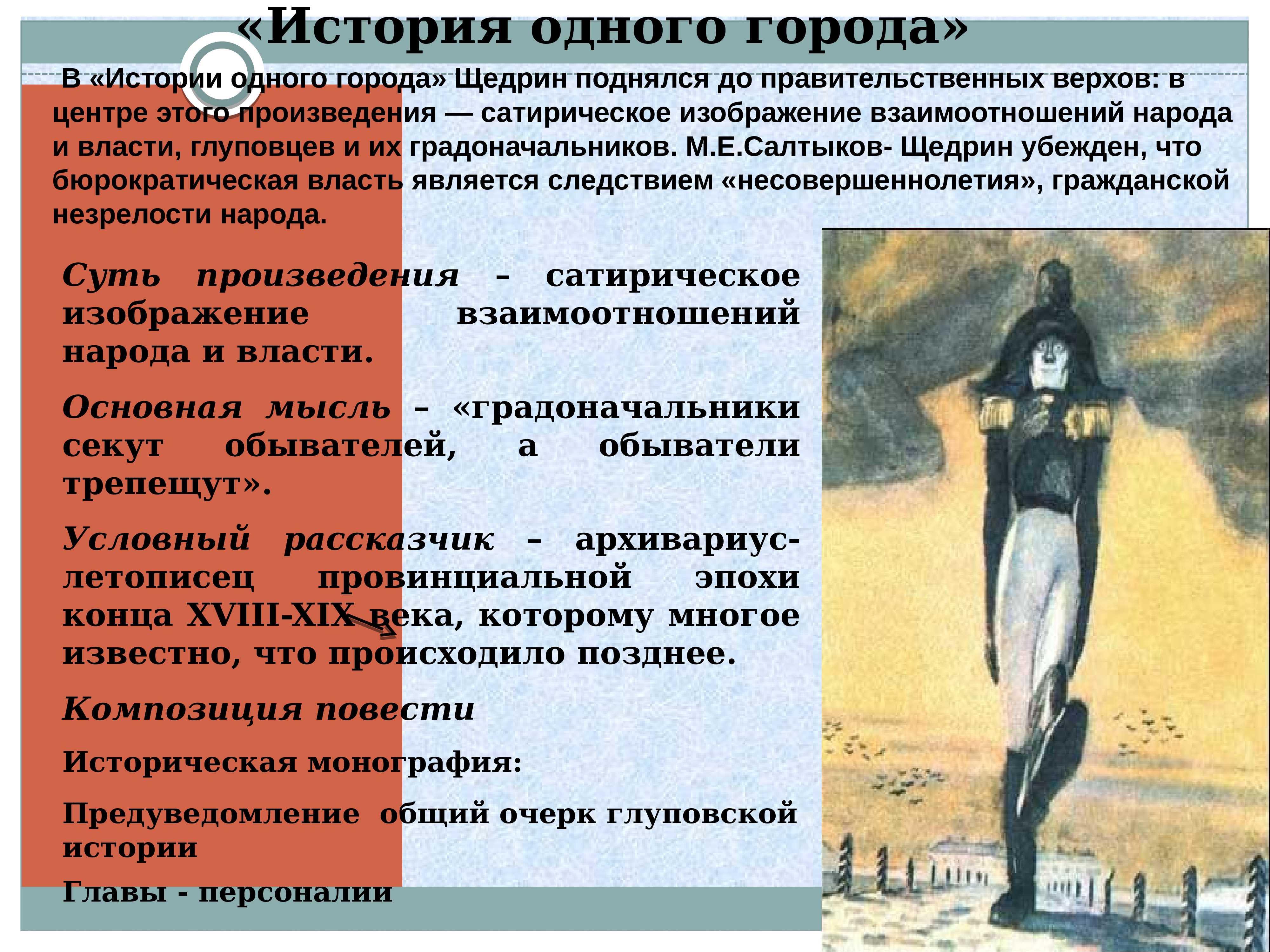 Образы градоначальников в романе история одного города сочинение салтыков-щедрин
