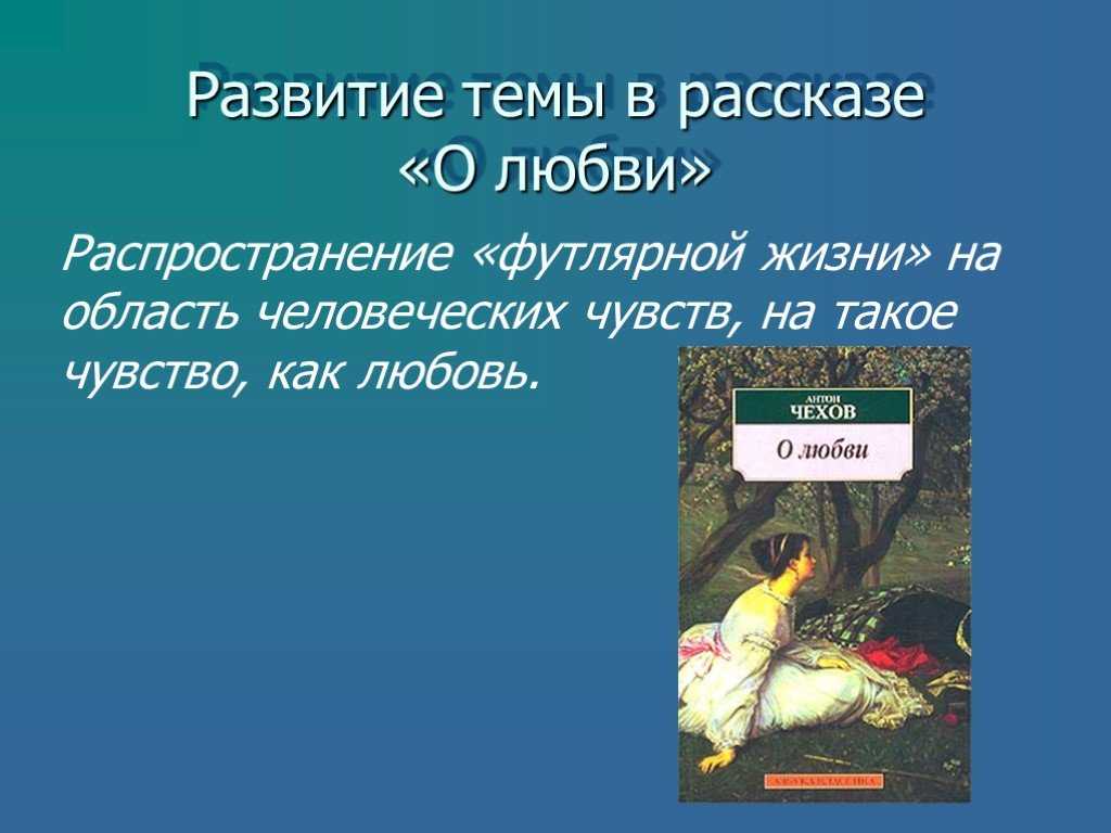 Анализ рассказа чехова «о любви» | литерагуру