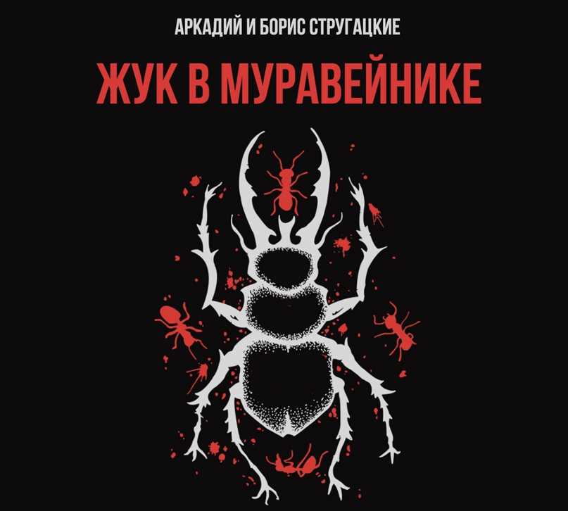 Жук в муравейнике