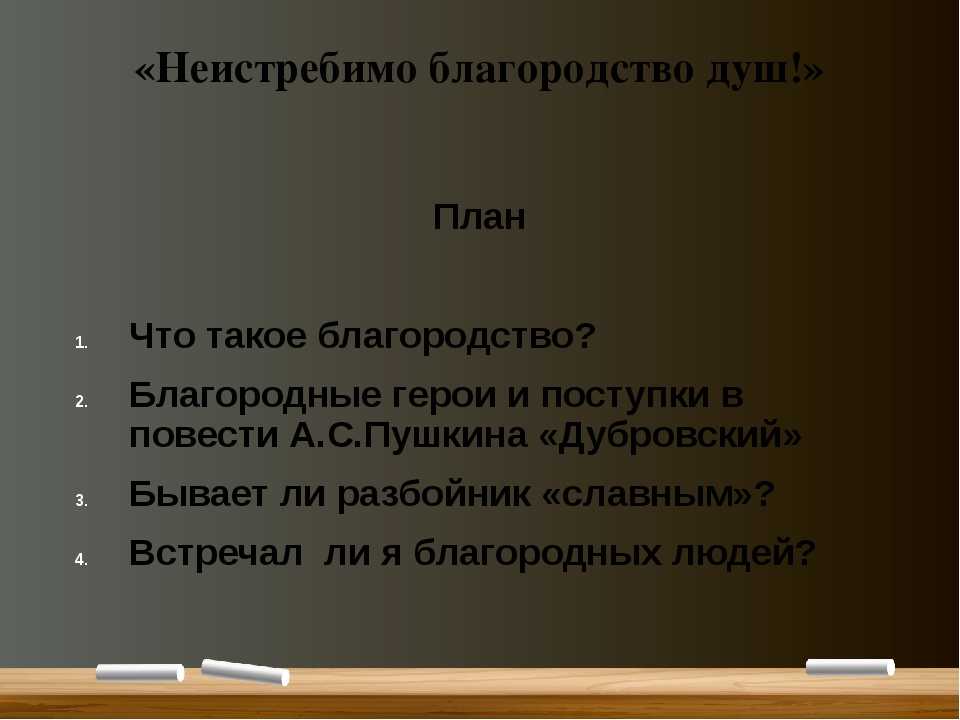 Сочинение на тему благородство! на одну-два листа тетрадки - узнавалка.про