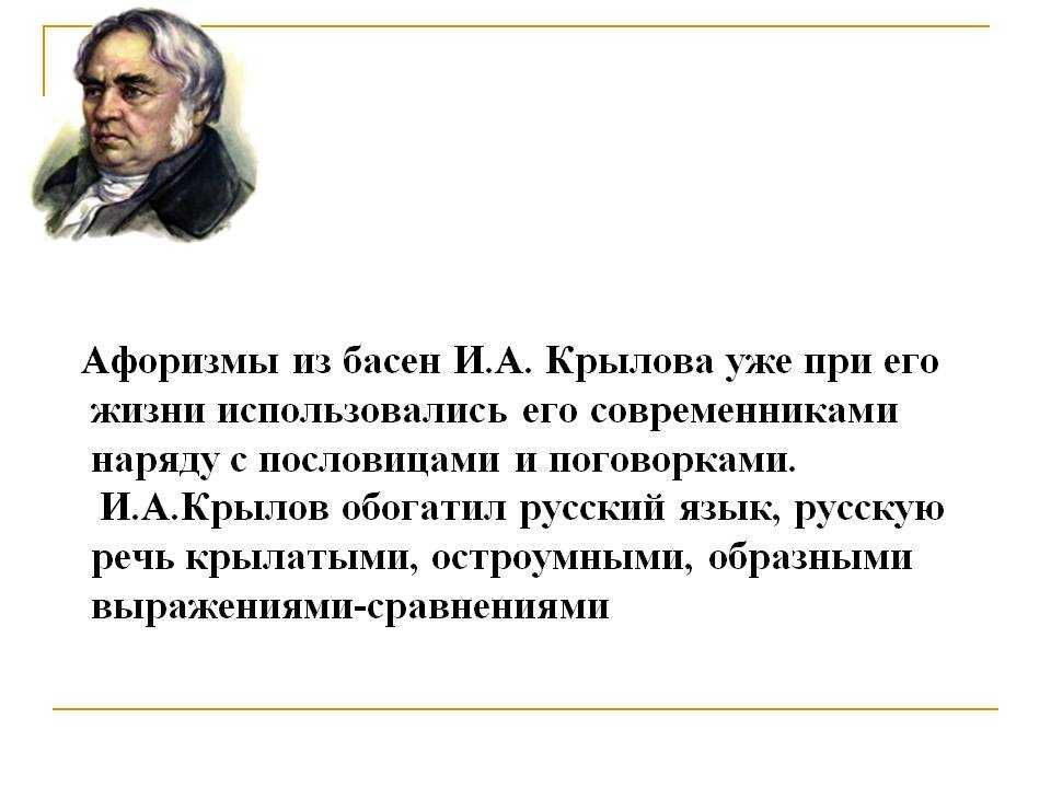 «афоризмы и крылатые выражения, вышедшие из басен и.а. крылова»