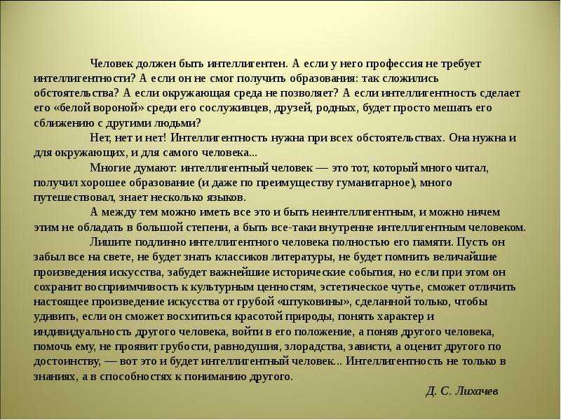 Пример интеллигентного человека из жизни. что такое интеллигентность: определение, примеры. образованный, культурный и интеллигентный человек. нужны ли интеллигенты современному обществу