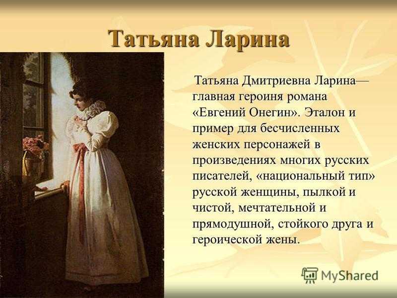 Образ и характеристика татьяны лариной в романе евгений онегин пушкина сочинение
