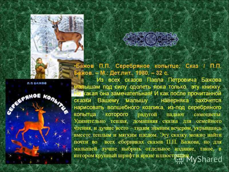 Тема сказки "серебряное копытце": раскрытие смыслов и символический контекст