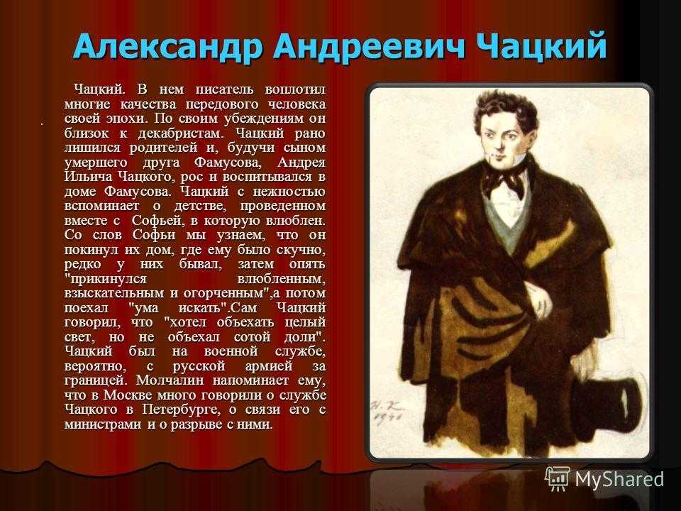 Чацкий: характеристика героя, его образ и сочинения для учащихся