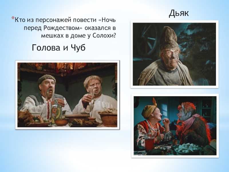 Характеристики главных героев ночь перед рождеством, гоголь. их образы и описание
