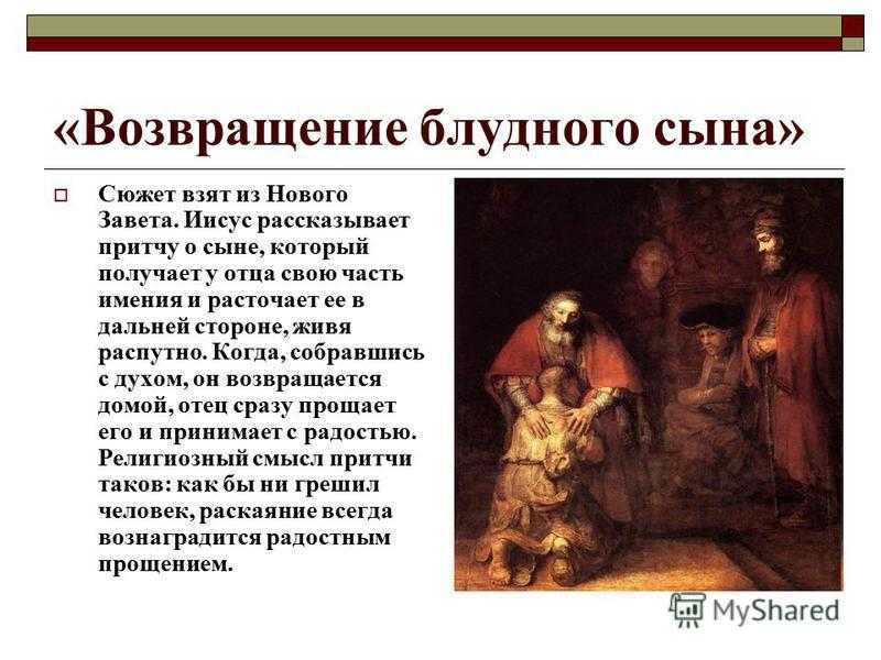 Сочинение – описание по картине рембранта возвращение блудного сына презентация, доклад, проект