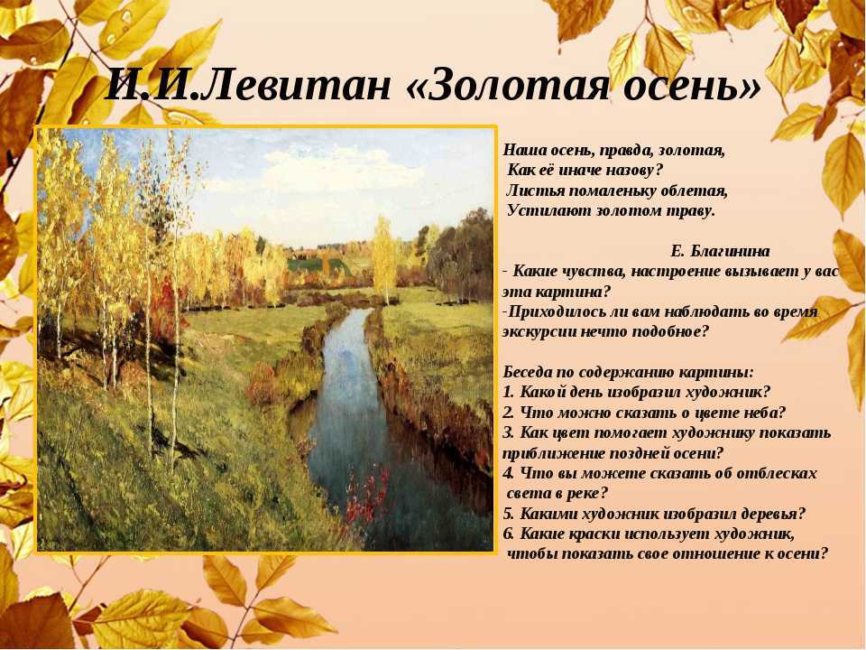 Сочинение по картине и.и. левитана «золотая осень» 4 класс