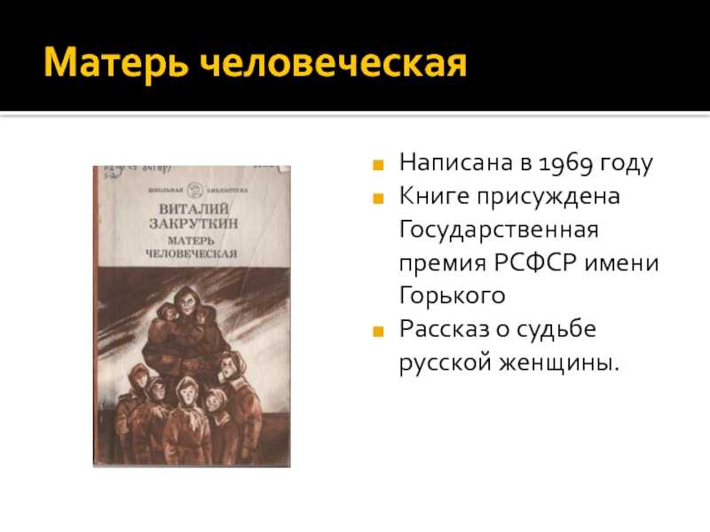5 лучших сочинений по произведению «матерь человеческая»