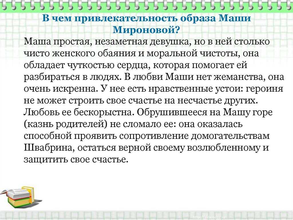 Сочинение нравственная красота маши мироновой в повести капитанская дочка пушкина