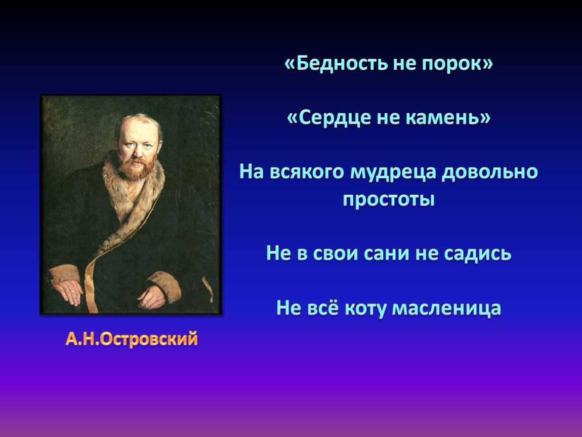 Бедность не порок. а. н. островский