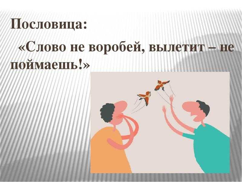 Эссе-рассуждение «слово не воробей, вылетит — не поймаешь». воспитателям детских садов, школьным учителям и педагогам - маам.ру