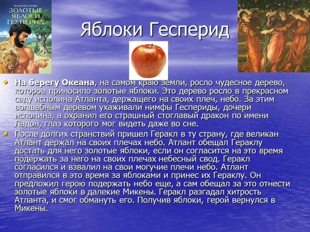 Золотые яблоки гесперид (12 подвиг геракла) читать!