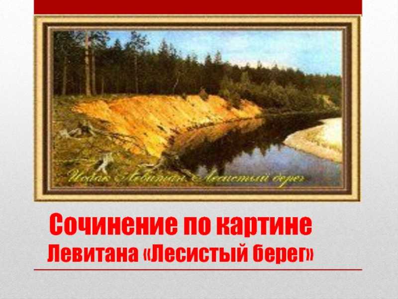 Мнение о картине лесистый берег сумерки. описание картины левитана «лесистый берег