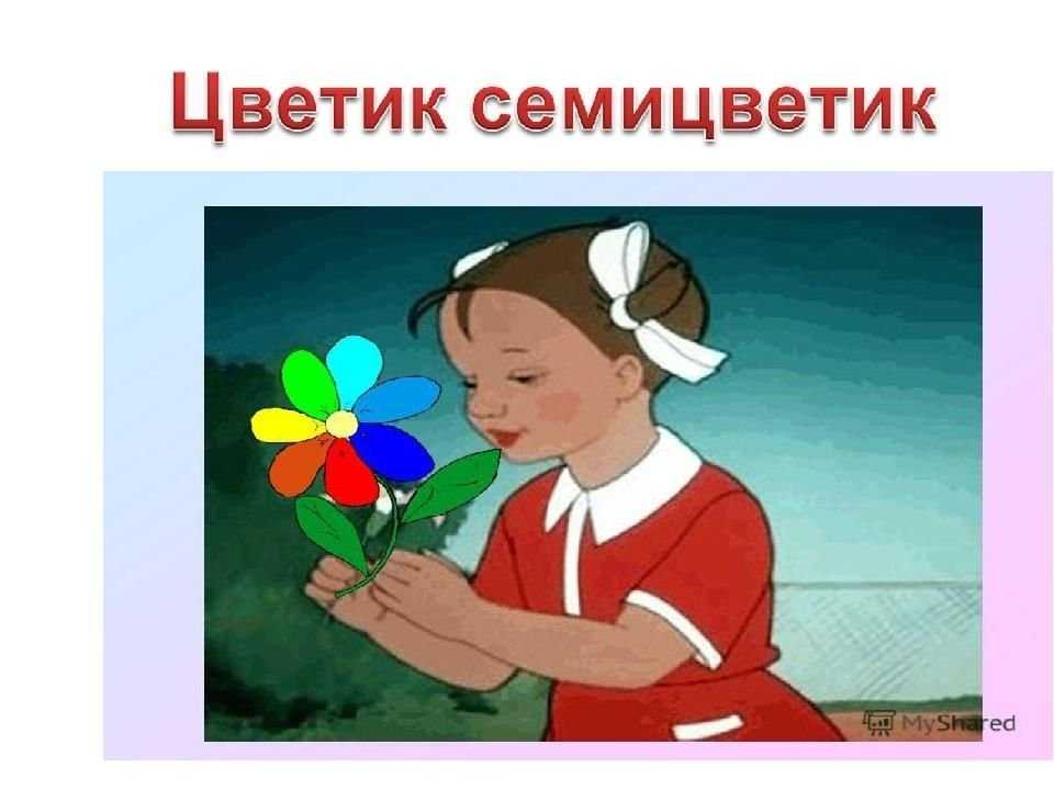 Эзотерический смысл сказки «цветик семицветик»