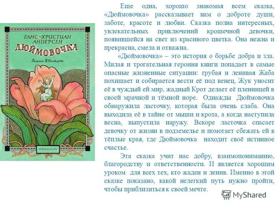 Как создать план к сказке дюймовочка в нескольких простых шагах
