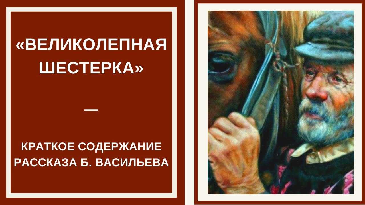 Урок толерантности по рассказу б.васильева "великолепная шестерка". борис васильев великолепная шестерка великолепная шестерка борис васильев герои