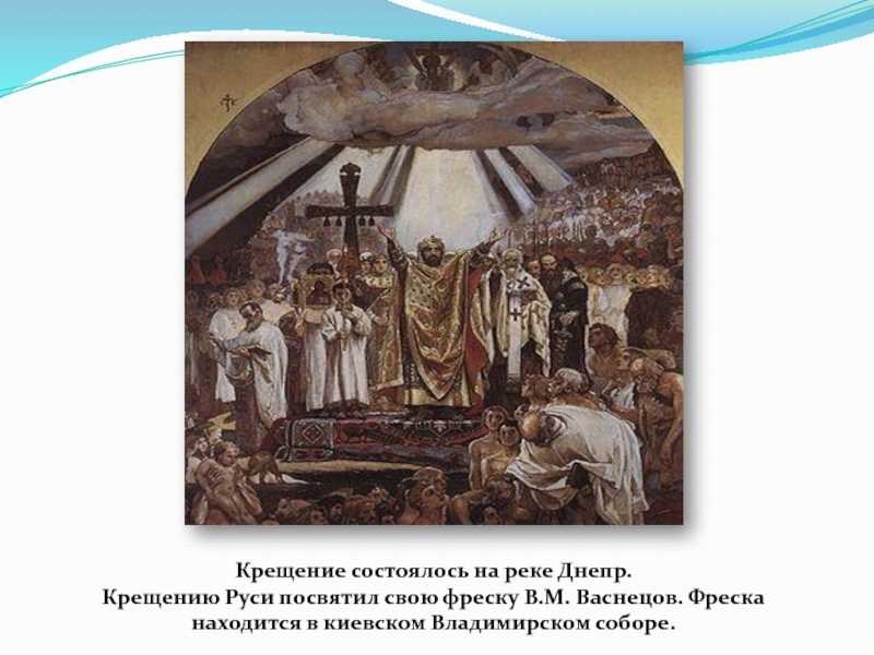 Сочинение по картине крещение руси васнецова - спк им. п. к. менькова