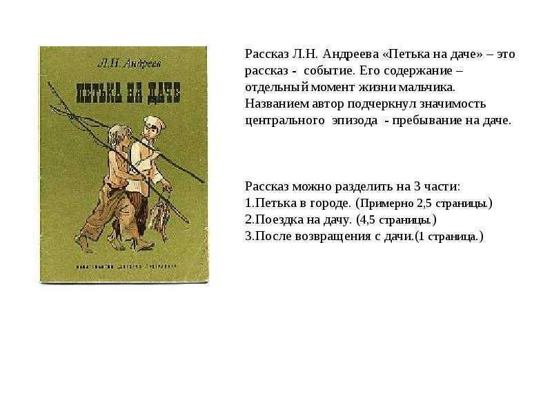 «петька на даче» краткое содержание для читательского дневника по рассказу андреева (5 класс) – главная мысль, отзыв, сюжет