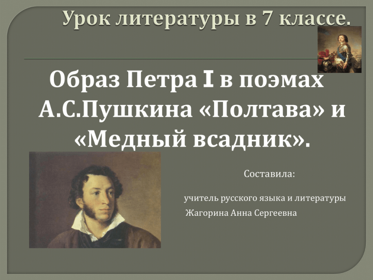 Цитаты характеризующие петра 1 из медного всадника. образ петра первого в поэме а.с. пушкина "медный всадник". пушкин как пророк