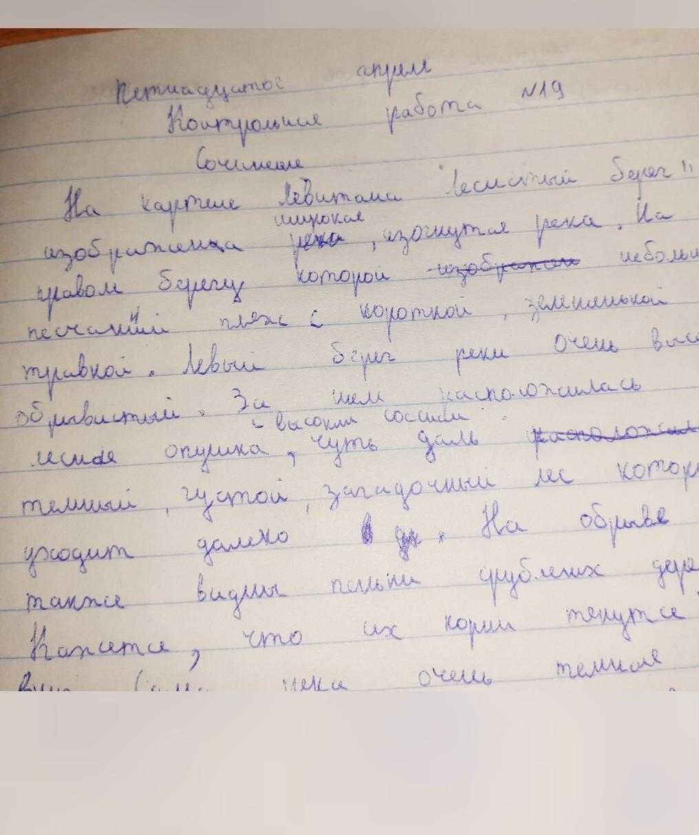 Авторское сочинение по картине лесистый берег левитана 6 класс описание - сочинить.ру