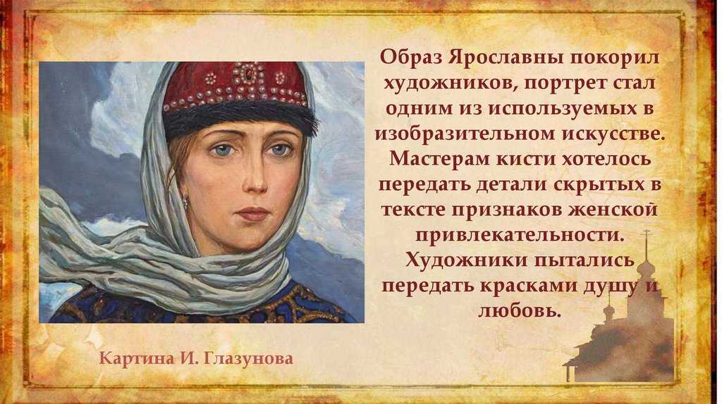 Образ ярославны в «слове о полку игореве»: характеристика персонажа, женский облик в произведении