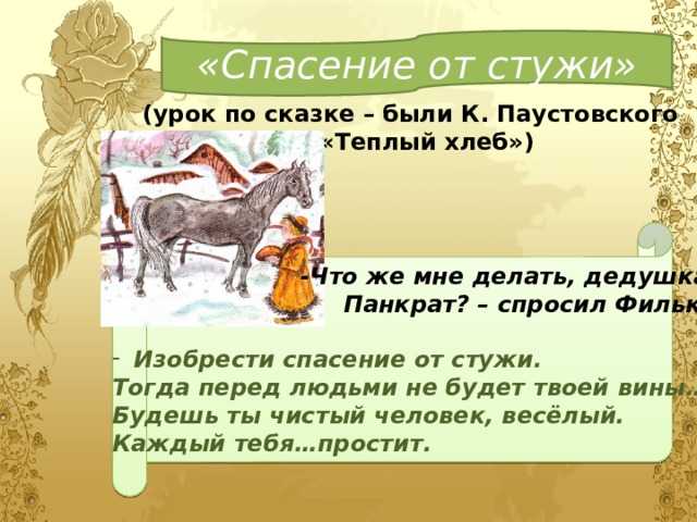 Герои рассказа теплый хлеб паустовского