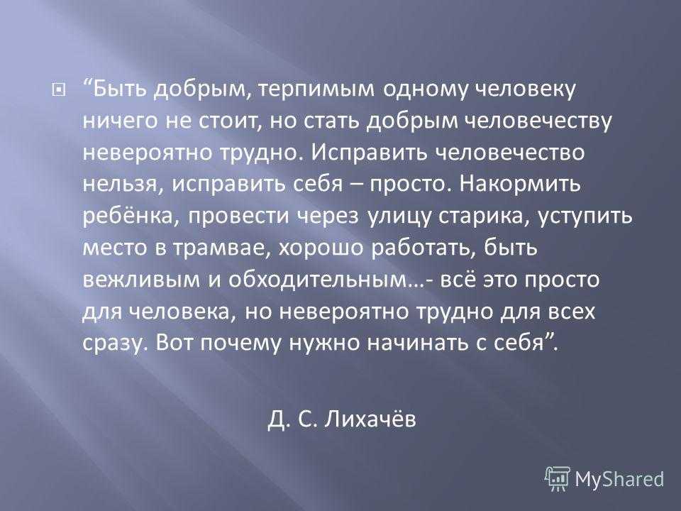 Сочинение рассуждение на тему легко ли быть добрым - от полины бакулиной